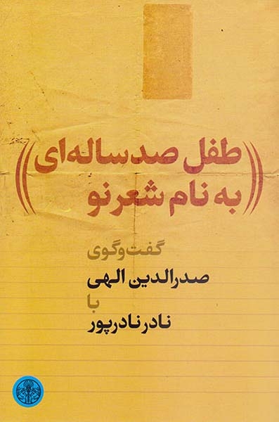 طفل صدساله ای به نام شعر نو(کتاب پارسه)الهی