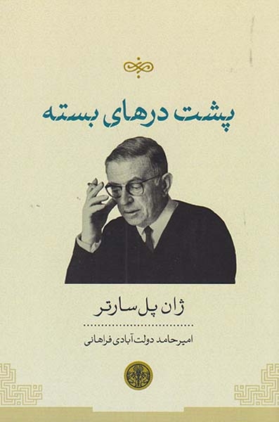 پشت درهای بسته(کتاب پارسه)فراهانی