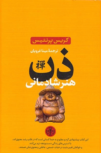 ذن(هنر شادمانی)کتاب پارسه