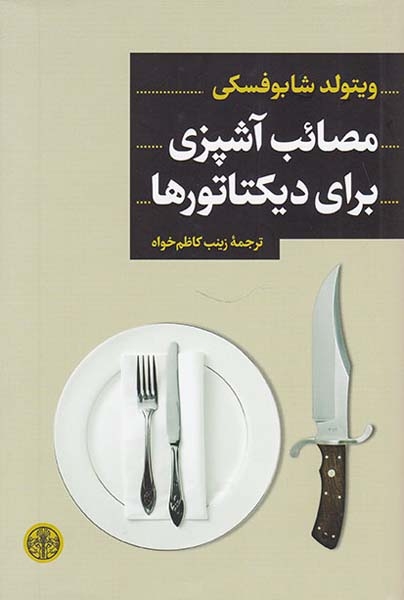 مصائب آشپزی برای دیکتاتورها