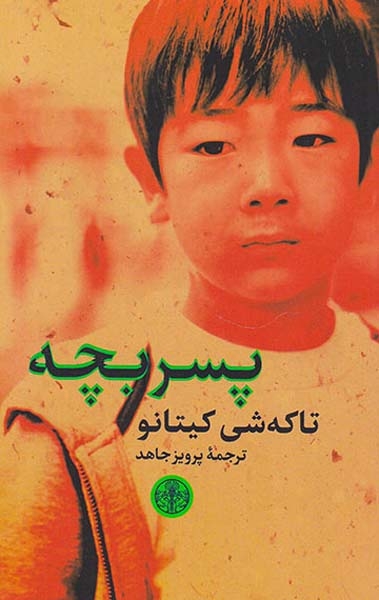 پسربچه(کتاب پارسه)جاهد