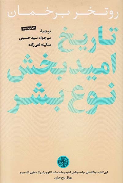 تاریخ امیدبخش نوع بشر(کتاب پارسه)سیدحسینی