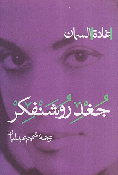 جغد روشنفکر(پرسش)عبدلیان