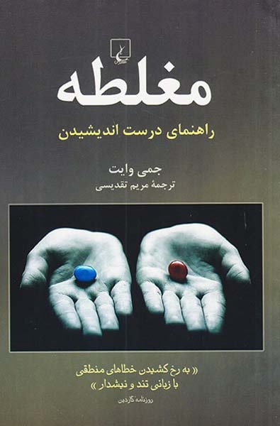 مغلطه(راهنمای درست اندیشیدن)ققنوس