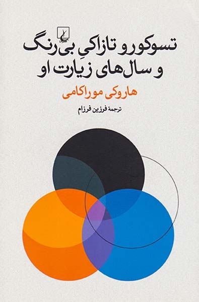 تسوکورو تازاکی بی رنگ و سال های زیارت او(ققنوس)فرزام