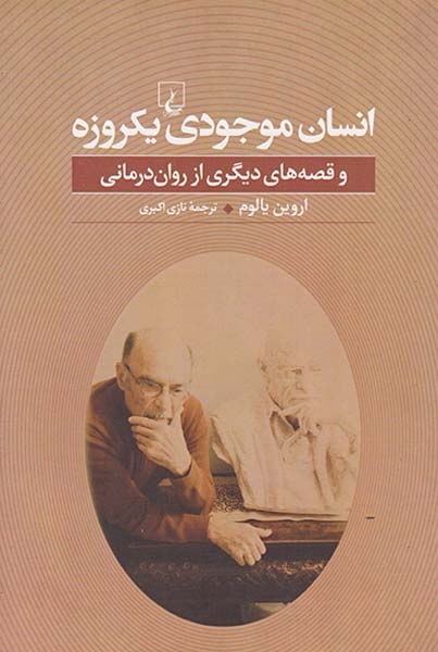انسان موجودی یکروزه(ققنوس)اکبری