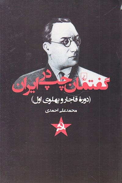 گفتمان چپ در ایران(دوره قاجار و پهلوی اول)ققنوس