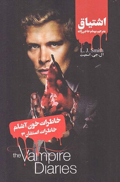 خاطرات خون آشام (خاطرات استفان3(اشتیاق)ویدا