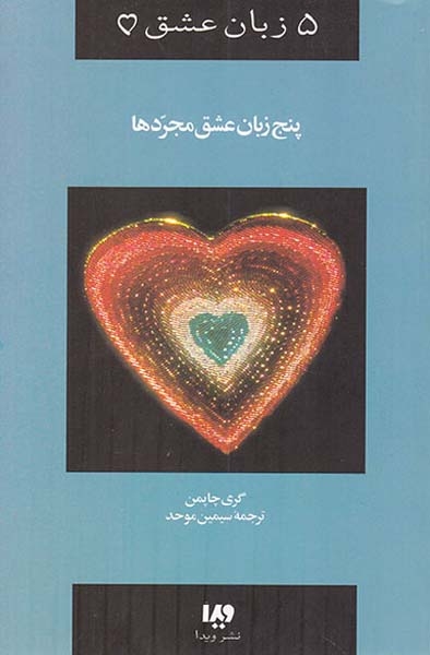 پنج زبان عشق(6)پنج زبان عشق مجردها
