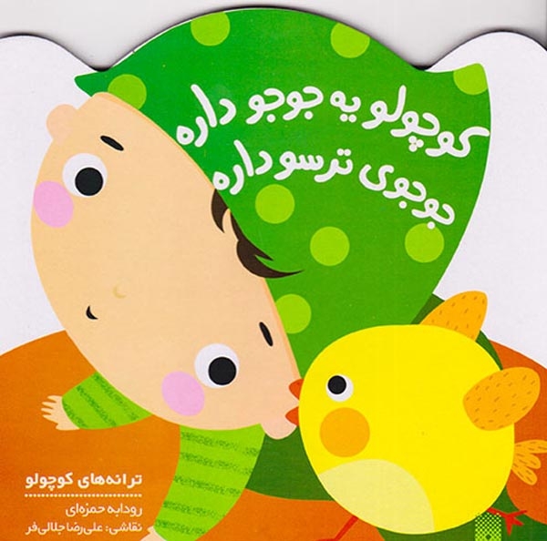 کوچولو یه جوجو داره جوجوی ترسو داره