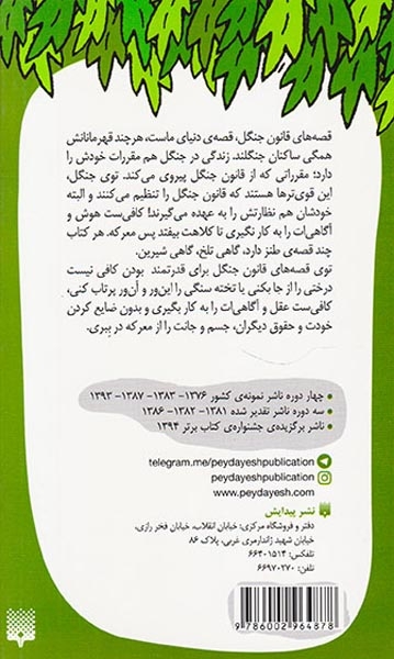 قصه های قانون جنگل جلد چهارم دم دراز و ننه کلاغه