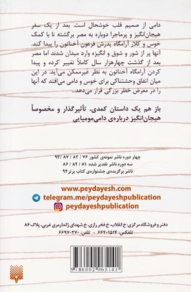 مجموعه طنز دامی مومیایی جلد دوم آرامگاه آخناتون