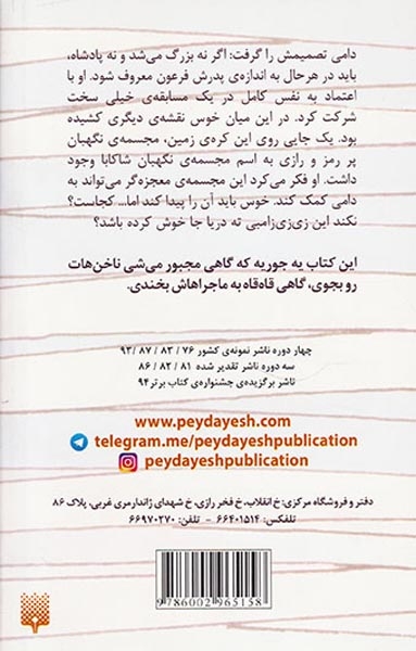 مجموعه طنز دامی مومیایی جلد سوم مجسمه ی نگهبان شاکابا