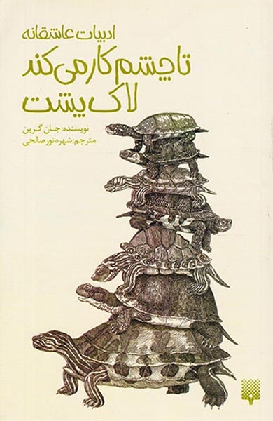 ادبیات عاشقانه تا چشم کار می کند لاک پشت