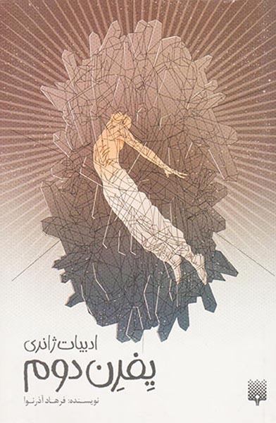 ادبیات ژاندی(یفرن دوم)پیدایش