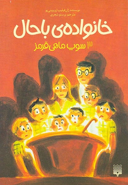 خانواده ی باحال جلد سوم سوپ ماهی