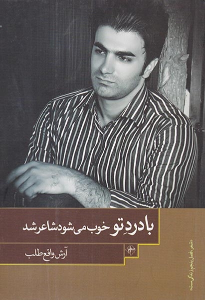 با درد تو خوب می شود شاعر شود