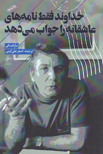 خداوند فقط نامه های عاشقانه را جواب می دهد(فصل پنجم)علی کرمی