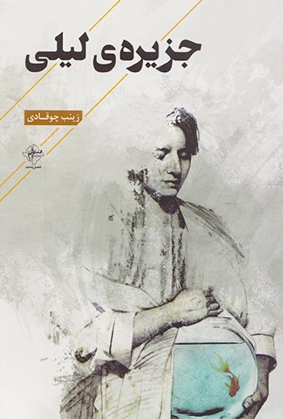 جزیره ی لیلی