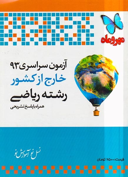 دفترچه آزمون سراسری93 خارج از کشور رشته ریاضی انتشارات مهروماه