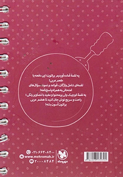 کتاب لقمه عربی هفتم(متوسطه)مهروماه