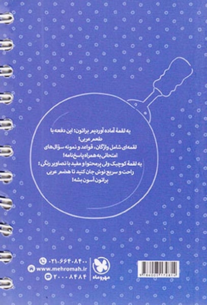 لقمه عربی نهم(متوسطه)مهروماه