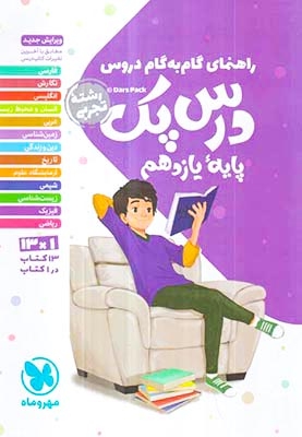 درس پک راهنمای گام به گام دروس یازدهم تجربی(متوسطه)مهروماه