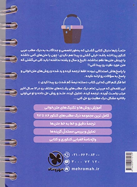 کتاب درک مطلب عربی کنکور دهم یازدهم دوازدهم لقمه طلایی انتشارات مهروماه
