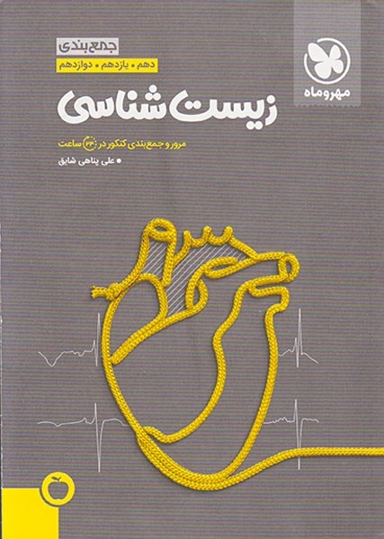 جمع بندی کنکور زیست شناسی دهم یازدهم دوازدهم(مهروماه)کنکور