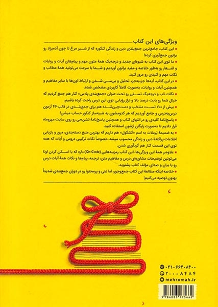 کتاب جمع بندی دین و زندگی دهم.یازدهم.دوازدهم مرور و جمع بندی کنکور در 24ساعت انتشارات مهروماه