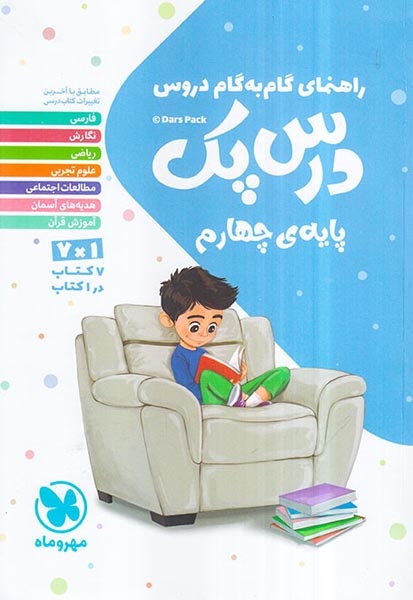 کتاب راهنمای گام به گام  درس پک پایه چهارم انتشارات مهروماه