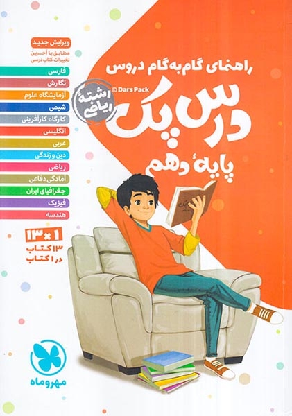 کتاب گام به گام دروس درس پک پایه دهم رشته ریاضی انتشارات مهروماه