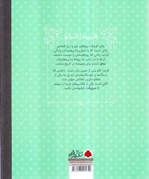 زنان کوچک رویاهای دور و دراز فریدا کالو
