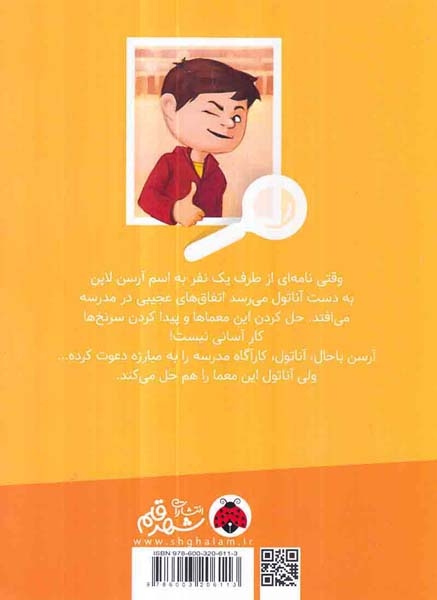 تحقیق های آناتول بریستول آناتول در برابر آرسن لاپن