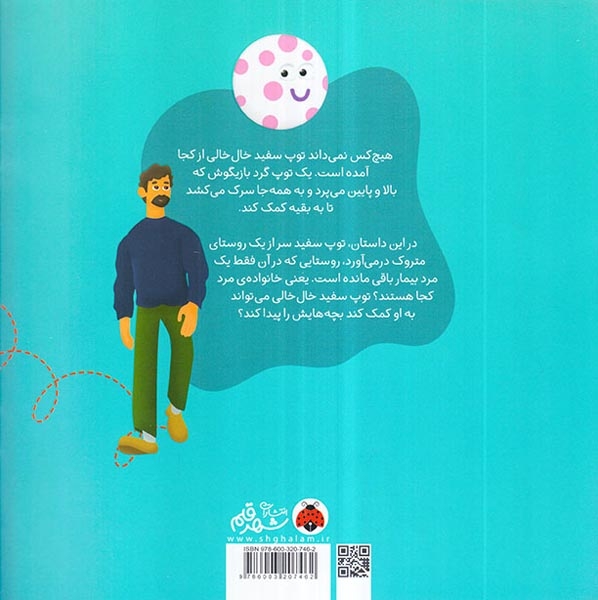 توپ سفید خال خالی کجا رفت