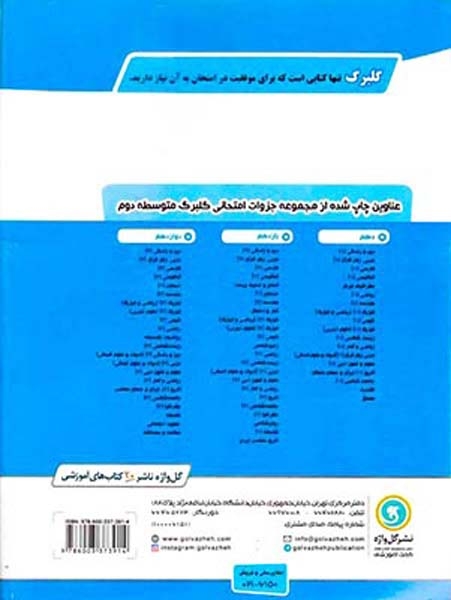 جزوه بانک سوالات امتحانی عربی زبان قرآن(2) یازدهم علوم تجربی.ریاضی و فیزیک گلبرگ انتشارات گل واژه