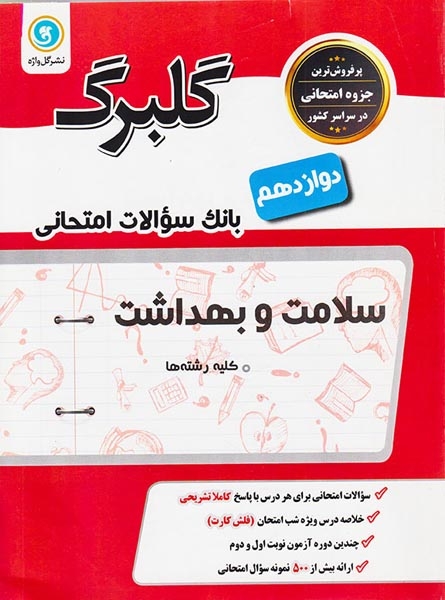 جزوه بانک سوالات امتحانی سلامت و بهداشت دوازدهم کلیه رشته ها گلبرگ انتشارات گل واژه