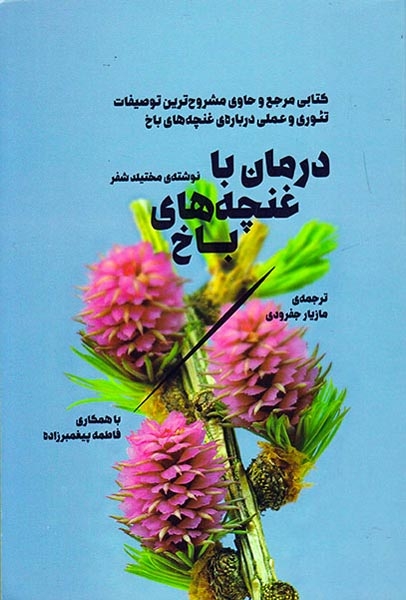 درمان با غنچه های باخ