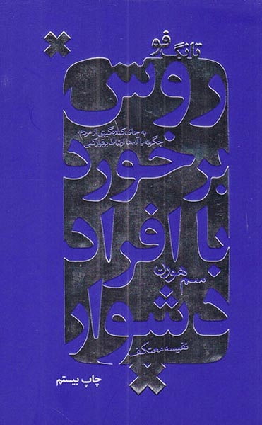تانگ فو(روش برخورد با افراد دشوار)لیوسا
