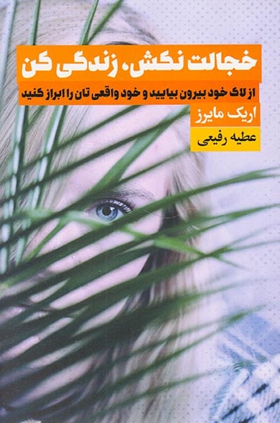 خجالت نکش زندگی کن