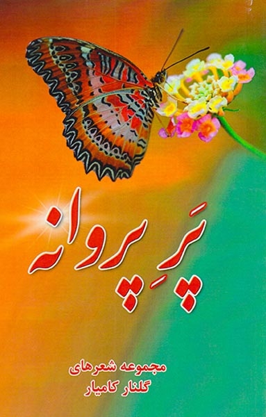پرپروانه