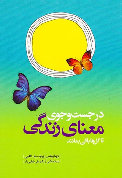 در جست و جوی معنای زندگی(تا گل ها باقی بمانند)نشرکلام