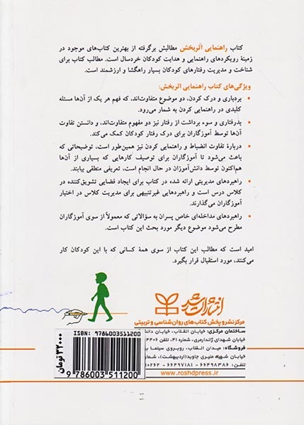 راهنمایی اثربخش(آموزش مهارت های اجتماعی هیجانی در مراکز آموزشی)