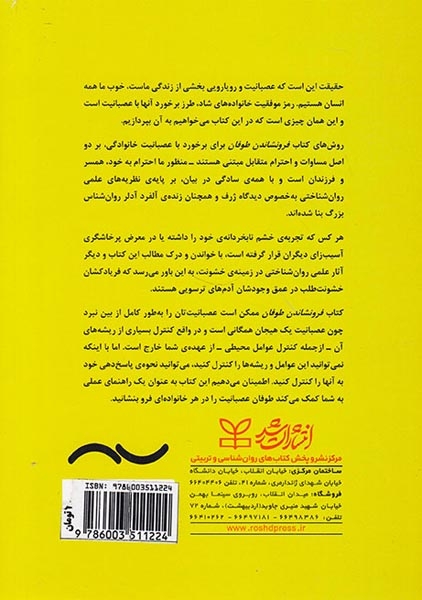 فرونشاندن طوفان(مدیریت عصبانیت برای خانواده ها)رشد