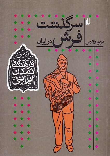 فرهنگ تمدن ایرانی سرگذشت فرش در ایران