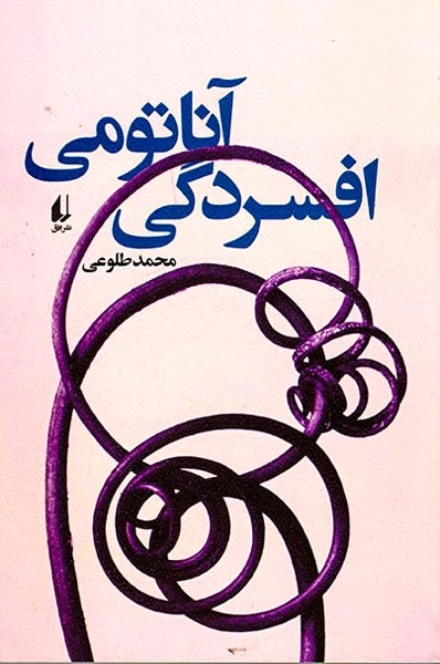 آناتومی افسردگی