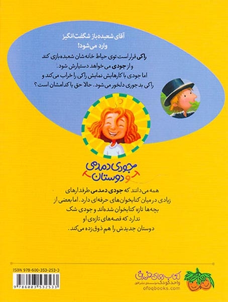 جودی دمدمی و دوستان1(راکی زنگ در آقای شعبده باز شگفت انگیز)افق