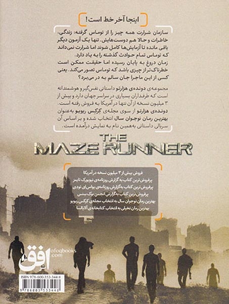 دونده ی هزار تو3(علاج مرگ)افق