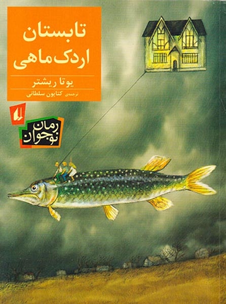 تابستان اردک ماهی(افق)سلطانی