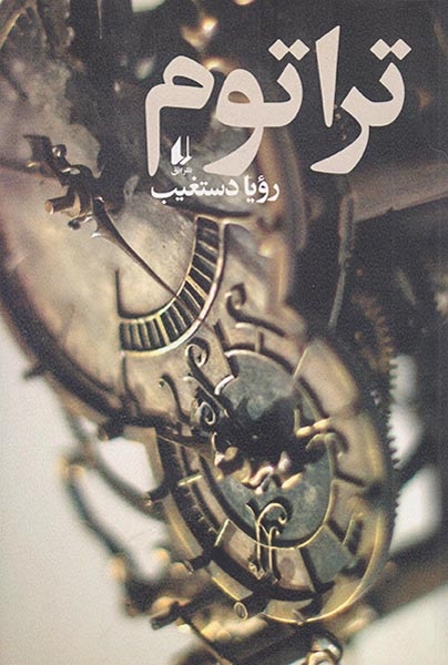 تراتوم(افق)دستغیب